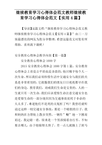 继续教育学习心得体会范文教师继续教育学习心得体会范文【实用4篇】