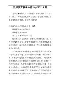 教师教育教学心得体会范文4篇