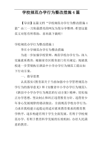 学校规范办学行为整改措施4篇