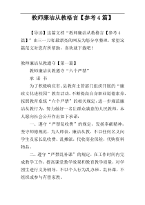 教师廉洁从教格言【参考4篇】