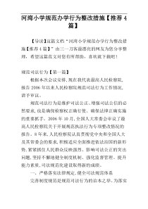 河湾小学规范办学行为整改措施【推荐4篇】