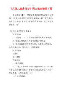 《只拣儿童多处行》课文教案精编4篇