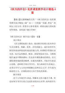 《秋天的怀念》优质课堂教学设计精选4篇