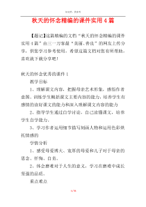 秋天的怀念精编的课件实用4篇