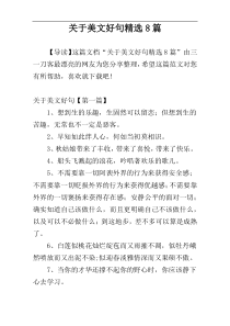 关于美文好句精选8篇