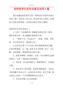 老师送学生的毕业留言实用4篇