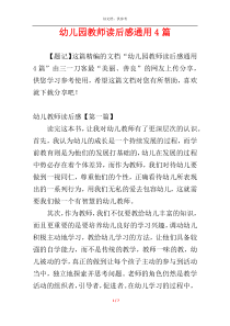 幼儿园教师读后感通用4篇