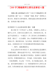 [300字]精编教师主要先进事迹4篇