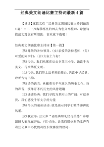 经典美文朗诵比赛主持词最新4篇