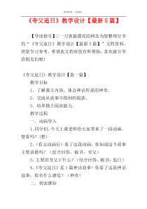 《夸父追日》教学设计【最新5篇】