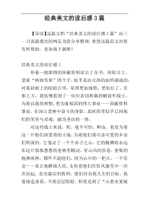 经典美文的读后感3篇