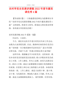 农村学党史党课讲课稿2022年度专题党课优秀4篇