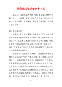 湘行散记读后感参考3篇