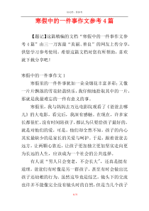 寒假中的一件事作文参考4篇