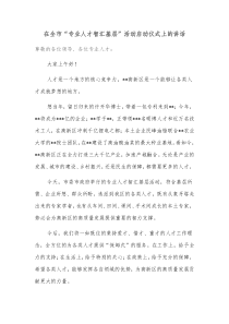 在全市专业人才智汇基层活动启动仪式上的讲话