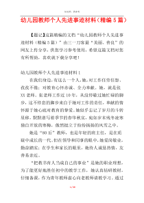 幼儿园教师个人先进事迹材料（精编5篇）