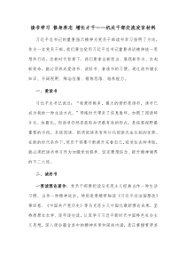 读书学习修身养志增长才干机关干部交流发言材料