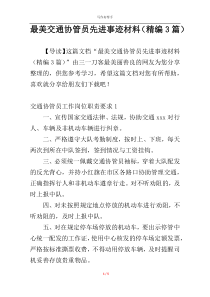 最美交通协管员先进事迹材料（精编3篇）