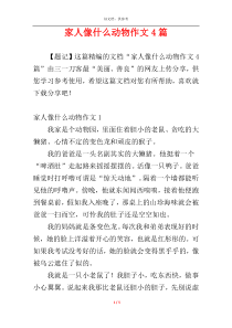 家人像什么动物作文4篇