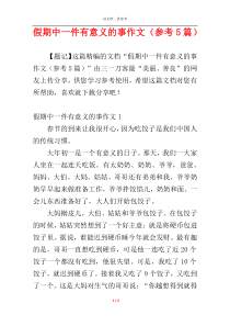 假期中一件有意义的事作文（参考5篇）