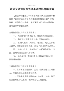 最美交通协管员先进事迹材料精编3篇