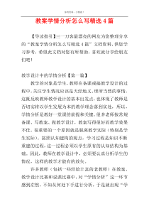 教案学情分析怎么写精选4篇