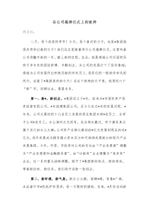 在公司揭牌仪式上的致辞