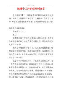 跳槽个人辞职信样例分享