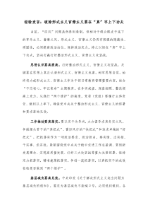 经验发言破除形式主义官僚主义要在真字上下功夫