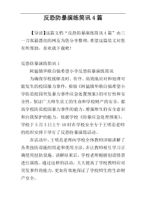 反恐防暴演练简讯4篇