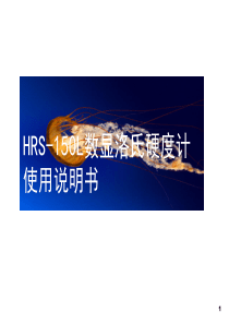 HRS-150L洛氏硬度计使用说明HXH