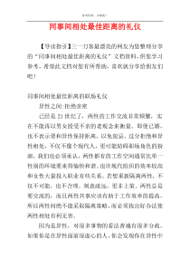 同事间相处最佳距离的礼仪