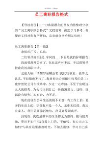 员工离职报告格式