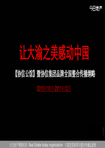 今日地产·XXXX年10月4日-协信公馆项目执行策略(整合方案)