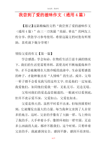 我尝到了爱的滋味作文（通用4篇）