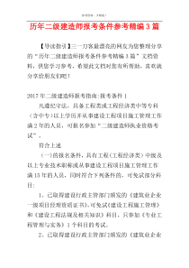 历年二级建造师报考条件参考精编3篇