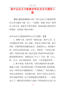 高中议论文万能素材和名言名句通用4篇