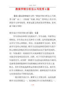 教案学情分析怎么写优秀4篇