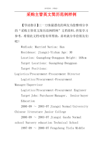 采购主管英文简历范例样例