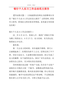 银行个人实习工作总结范文报告