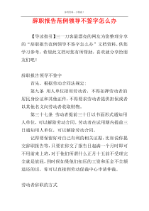 辞职报告范例领导不签字怎么办