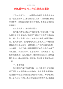 建筑设计实习工作总结范文报告