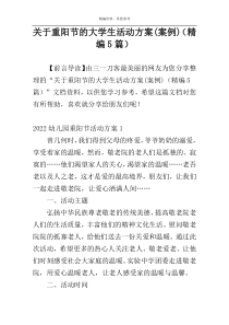 关于重阳节的大学生活动方案(案例)（精编5篇）