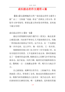 成长励志的作文通用4篇