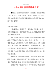 《小故事》读后感精编3篇