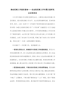 推动党建工作落实落细在法院党建工作专题汇报研究会后的讲话