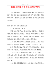 保险公司实习工作总结范文范例