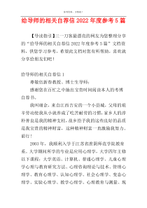 给导师的相关自荐信2022年度参考5篇