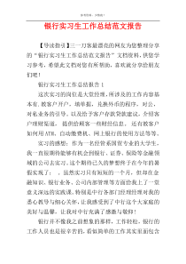 银行实习生工作总结范文报告