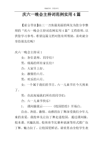 庆六一晚会主持词范例实用4篇